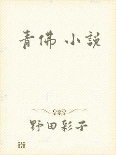 青佛 小说