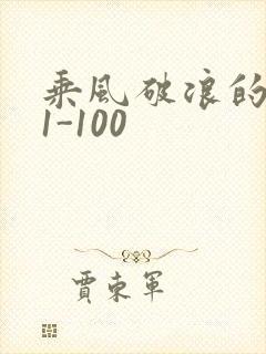 乘风破浪的婚姻1-100