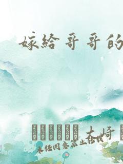 嫁给哥哥的情敌