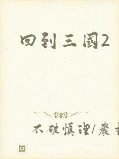 回到三国2