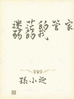 迷茫的管家和懦弱的我