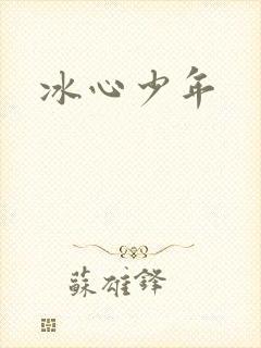 冰心少年