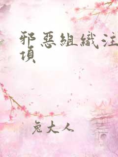 邪恶组织注意事项