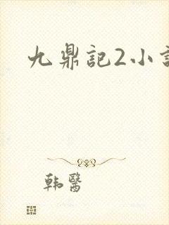 九鼎记2小说