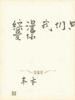 综漫 我们只是爱你