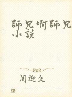 师兄啊师兄原著小说