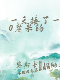 一天接了一个30厘米的