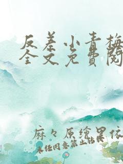 反差小青梅小说全文免费阅读