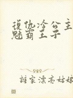 复仇冷公主的邪魅霸王子