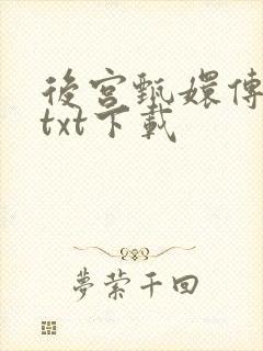 后宫甄嬛传小说txt下载