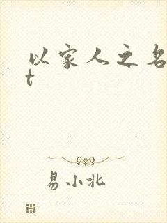 以家人之名txt