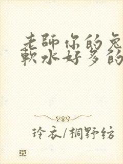 老师你的兔子好软水好多的图片