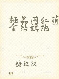 极品网红萌白酱金丝旗袍