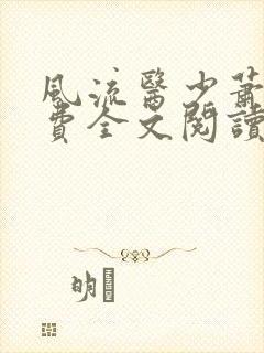 风流医少萧轩免费全文阅读