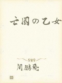 亡国の乙女骑士