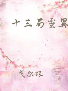 十三局灵异档案