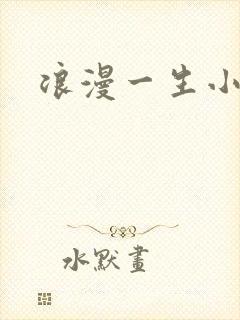 浪漫一生小说网