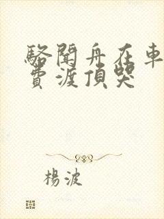 骆闻舟在车里把费渡顶哭