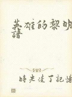 英雄的黎明 简谱