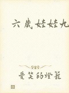 六岁娃娃九岁妃