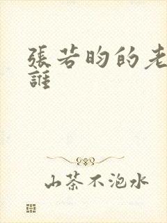 张若昀的老婆是谁