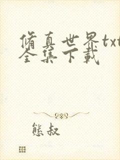 修真世界txt全集下载