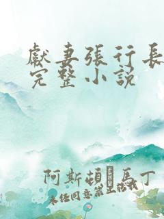 献妻张行长全文完整小说