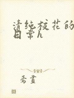 清纯校花的被肉日常h