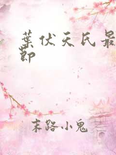 叶伏天氏最新章节