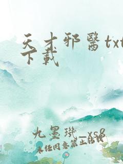 天才邪医txt下载