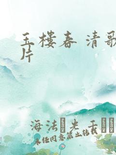 玉楼春 清歌一片