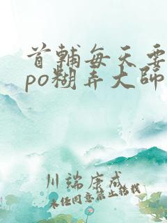 首辅每天要不够po糊弄大师