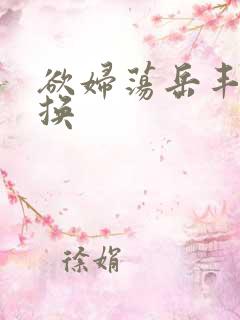 欲妇荡岳丰满交换