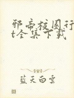 邪帝校园行txt全集下载