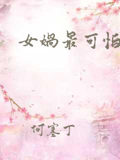 女娲最可怕的图