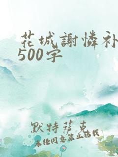 花城谢怜补肉4500字