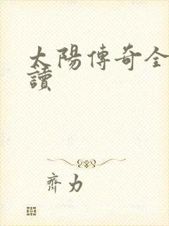 太阳传奇全文阅读