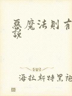 恶魔法则有声小说