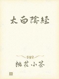 太白阴经