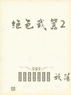 绝色武嚣2