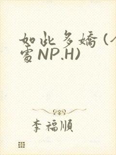 如此多娇 (全处NP.H)