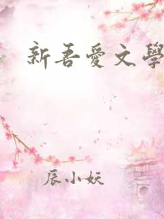 新吾爱文学网
