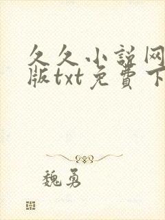 久久小说网手机版txt免费下载