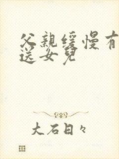 父亲缓慢有力挺送女儿