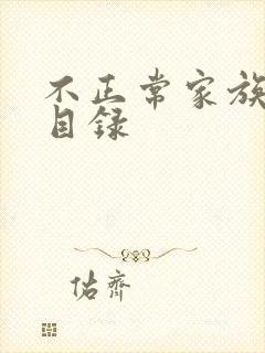 不正常家族关系目录