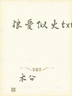狼爱似火txt