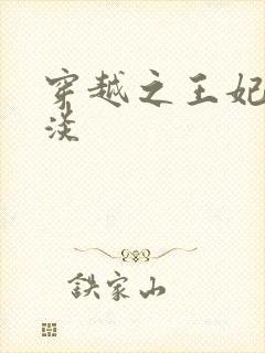 穿越之王妃太冷淡