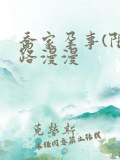 乔家孕事(限)路漫漫