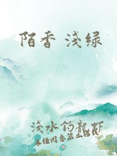 陌香 浅绿