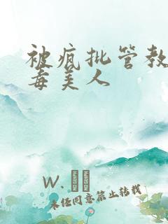 被疯批管教的恶毒美人